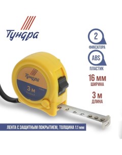 Рулетка, пластиковый корпус, 2 фиксатора, 3 м х 16 мм Tundra