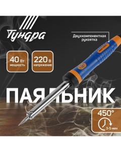 Паяльник, двухкомпонентная рукоятка, долговечное жало, 40 Вт, 220 В Tundra