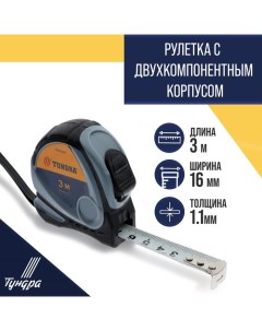 Рулетка, двухкомпонентный корпус, 3 м х 16 мм Tundra