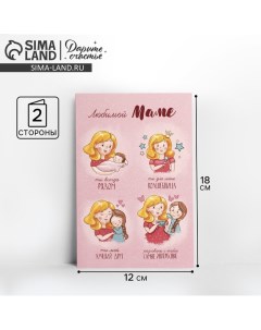 Открытка «Любимой маме», волшебница, 12 ? 18 см Дарите счастье