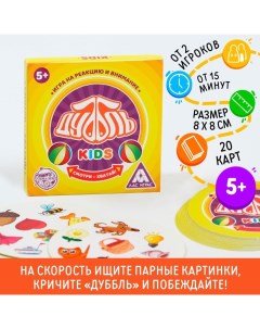 Настольная игра на реакцию и внимание «Дуббль. Kids», 20 карт, 5+ Лас играс