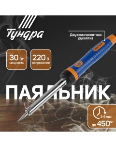 Паяльник, двухкомпонентная рукоятка, долговечное жало, 30 Вт, 220 В Tundra