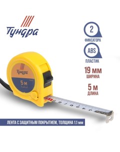 Рулетка, пластиковый корпус, 2 фиксатора, 5 м х 19 мм Tundra