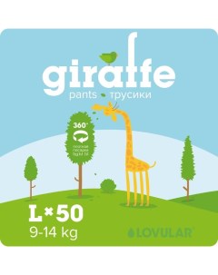 Подгузники-трусики «» Giraffe, 9-14 кг, 50 шт Lovular