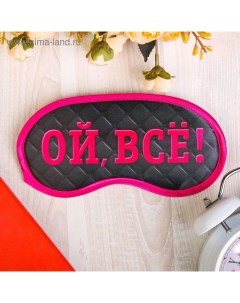 Маска для сна «Ой, все!», 19,2 х 9,4 см, чёрная Svoboda voli