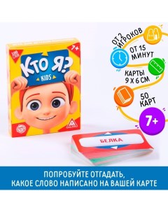 Настольная игра «Кто я? Kids», 50 карт, 7+ Лас играс