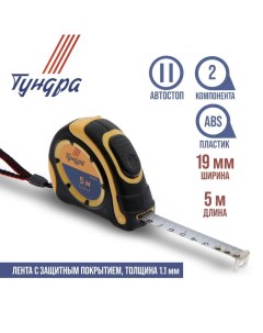 Рулетка, двухкомпонентный корпус, автостоп, 5 м х 19 мм Tundra