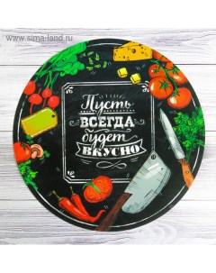 Салфетка сервировочная плейсмат Пусть всегда будет вкусно 30 см Дорого внимание