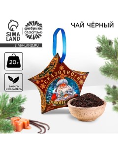 Новый год Чай чёрный Сказочного Нового года вкус ваниль и карамель 20 г Фабрика счастья