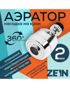 Аэратор с регулировкой потока 2 режима пластик хром Zein