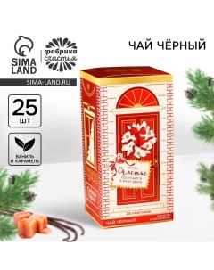 Новый год Чай в пакетиках Счастье вкус ваниль и карамель 45 г 25 шт х 1 8 г Фабрика счастья