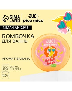 Бомбочка для ванны Banana 120 г аромат банана Pico mico