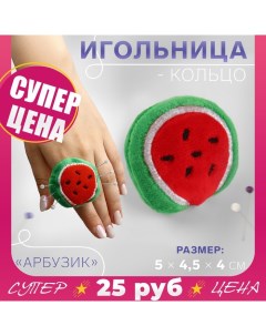 Игольница-кольцо «Арбузик», 5 ? 4,5 ? 4 см, цвет красный/зелёный Арт узор