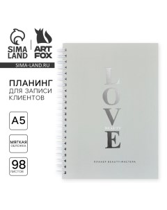 Планинг для записи клиентов А5 98 листов на гребне LOVE Artfox