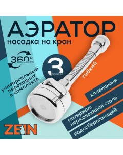 Аэратор Z3597 поворотный гибкий с регулировкой потока 3 режима хром Zein