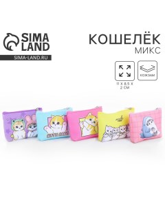 Кошелек детский Котики МИКС 11 0 5 8 5 см Nazamok kids