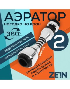 Аэратор Z3604 поворотный на шарнире гибкий 2 режима хром черный Zein