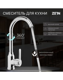 Смеситель для кухни Z3701 поворотный излив высотой 26 см ABS пластик хром Zein