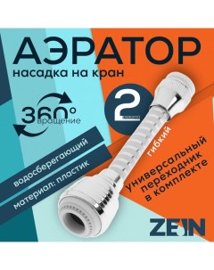 Аэратор Z3603 поворотный на шарнире гибкий 2 режима хром белый Zein