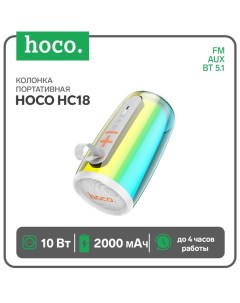 Портативная колонка Hoco HC18, 10 Вт, BT 5.1, FM, AUX, RGB-подсветка, 2000 мАч, белая