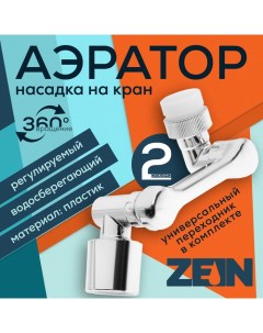 Аэратор Z3592 поворотный регулируемый на шарнире 2 режима хром Zein