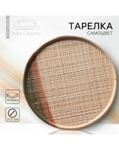 Тарелка керамическая «Самоцвет», 21.2 см, цвет бежевый Dolce ceramo.