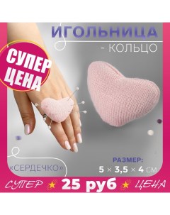 Игольница-кольцо «Сердечко», 5 ? 3,5 ? 4 см, цвет розовый Арт узор