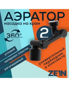 Аэратор Z3631 поворотный регулируемый угловой 2 режима черный Zein