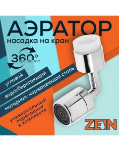 Аэратор Z3589 поворотный на шарнире угловой хром Zein