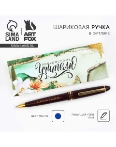 Ручка шариковая Прекрасному Учителю которым восхищаюсь пластик синяя паста пишущий узел 1 мм Artfox