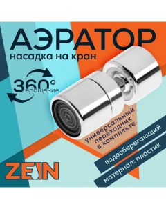 Аэратор Z3588 поворотный на шарнире хром Zein