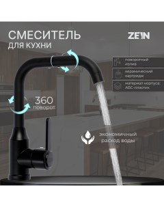 Смеситель для кухни Z3702 поворотный излив высотой 20 см ABS пластик черный Zein