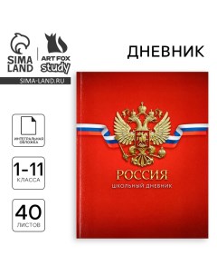 Дневник школьный для 1-11 класса, в интегральной обложке, 40 л. «1 сентября:Россия. Красный» Artfox study