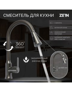 Смеситель для кухни Z3709 вытяжной излив аэратор 2 режима ABS пластик графит Zein