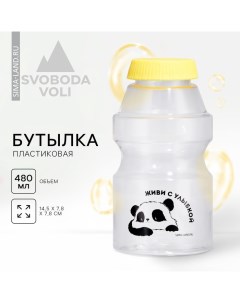 Бутылка для воды «Живи с улыбкой», 480 мл Svoboda voli