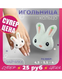 Игольница-кольцо «Зайчик», 4,5 ? 5,5 ? 4 см, цвет белый Арт узор