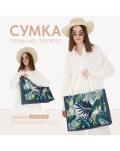 Сумка женская пляжная Тропики, 41,5х34х12 см, зелёный цвет Nazamok