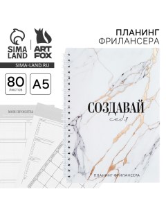 Планинг фрилансера Создавай себя мрамор А5 80 л Artfox