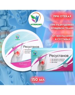 Крем для тела "Ресустанов" для суставов, 150 мл Vitamuno