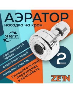 Аэратор Z3593 поворотный на шарнире с регулировкой потока 2 режима хром Zein