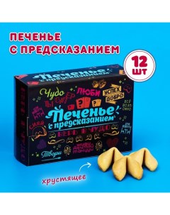 Печенье с предсказанием "Мотивирующие", 12 шт, 84 г Чаф-чаф