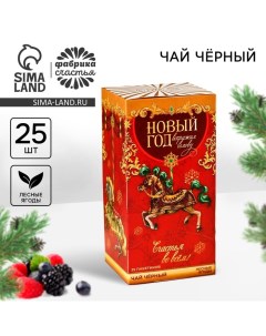 Новый год Чай в пакетиках Новый год вкус лесные ягоды 45 г 25 шт х 1 8 г Фабрика счастья