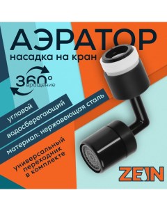 Аэратор Z3591 поворотный на шарнире угловой черный Zein