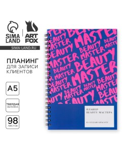 Планинг для записи клиентов А5 98 листов на гребне Мастер Artfox