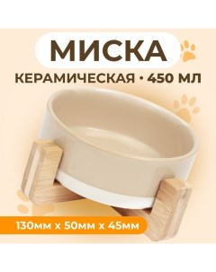 Миска керамическая на подставке 450 мл 13 х 5 см бежевая с белым Пижон