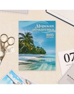 Календарь отрывной на магните Морская романтика 2025 год 9 5 х 13 см Линия успеха