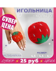 Игольница-кольцо «Клубника», 4,5 ? 4,5 ? 4 см, цвет красный/зелёный Арт узор