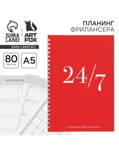 Планинг фрилансера 24 7 красный А5 80 л Artfox