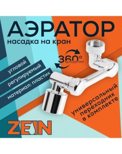 Аэратор Z3634 поворотный регулируемый угловой 2 режима хром Zein