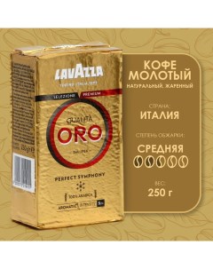 Кофе молотый ORO, 250 г Lavazza